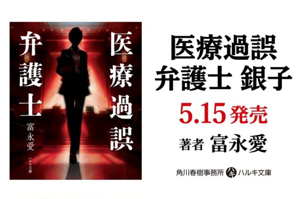 医療過誤弁護士 銀子（文庫）　バナー