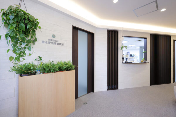 富永愛法律事務所：内観