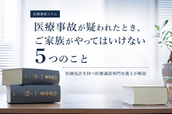 医療事故が起きた時にやっては行けないことバナーデザイン